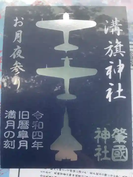 溝旗神社(肇國神社)の御朱印