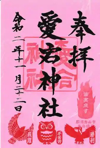 愛宕神社の御朱印