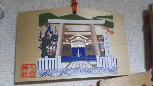 三宮神社の絵馬