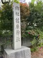荏原神社(東京都)