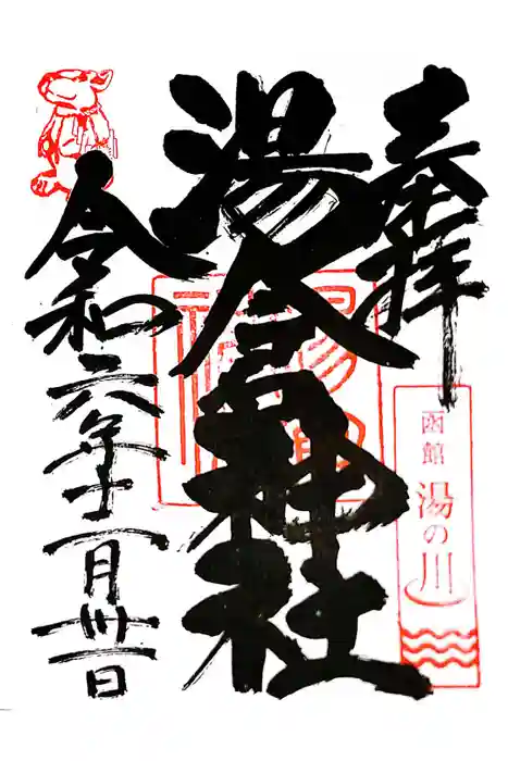 湯倉神社の御朱印