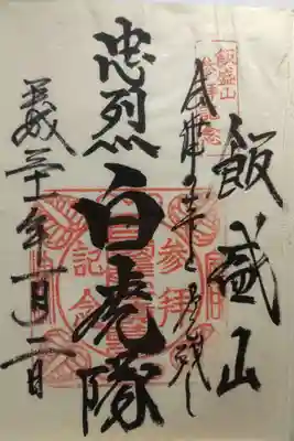 円通三匝堂（さざえ堂）の御朱印