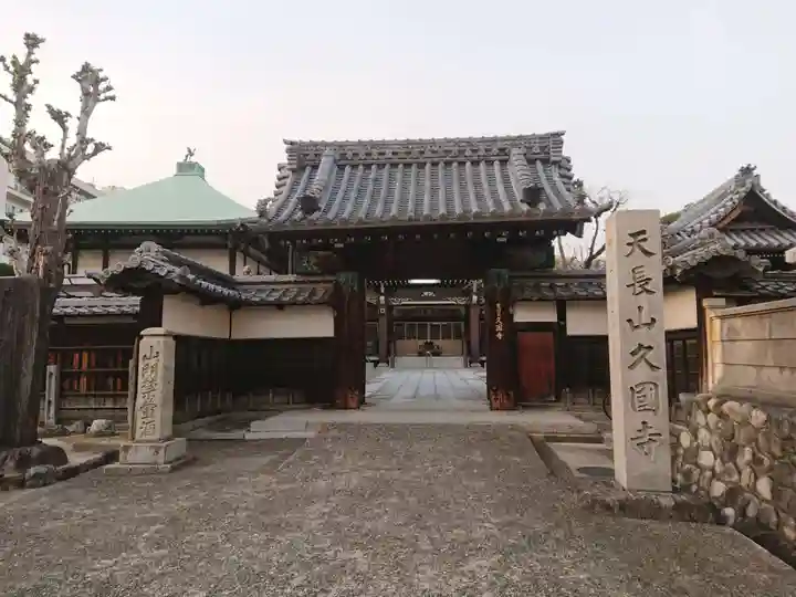 久国寺の山門・神門