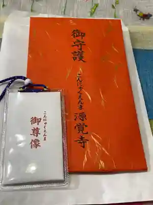 源覚寺(東京都)