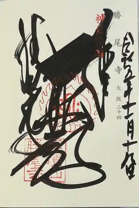 勝尾寺の御朱印