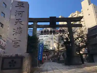 平河天満宮(東京都)