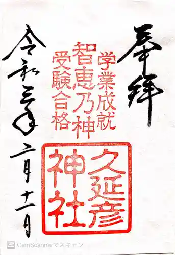  久延彦神社の御朱印