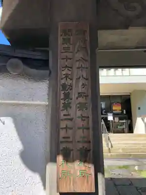 寿不動院(東京都)