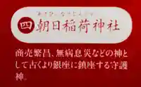 朝日稲荷神社の歴史