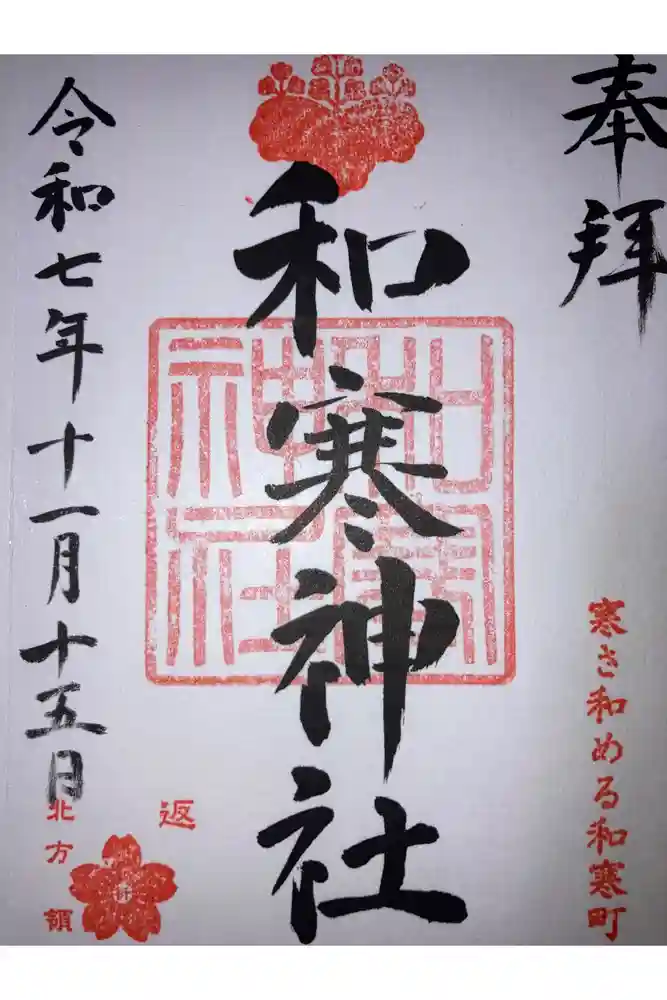 和寒神社の御朱印
