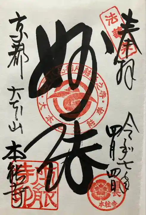 令和七年 直書き頂きました。