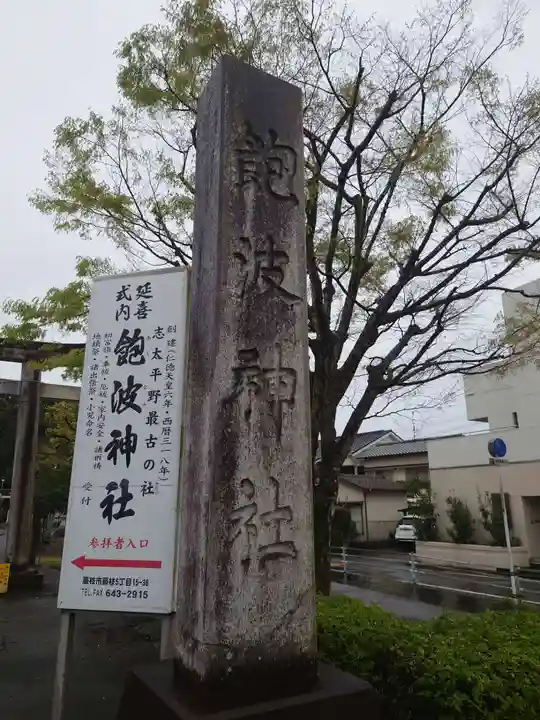 飽波神社(静岡県)