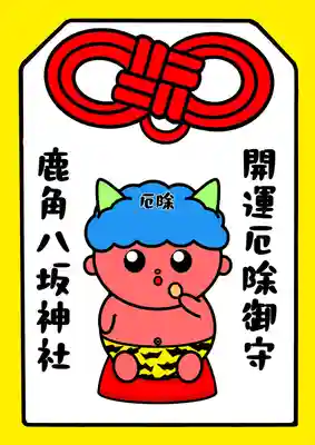 鹿角八坂神社の御朱印