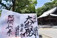福祥寺(須磨寺)の御朱印