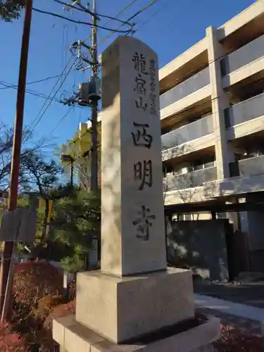 西明寺(神奈川県)