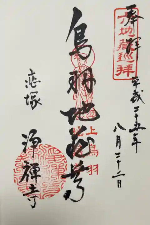 京の六地蔵めぐり・鳥羽地蔵