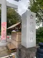 白旗神社(神奈川県)