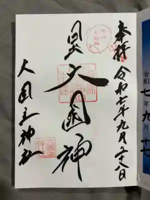 敷津松之宮　大国主神社の御朱印
