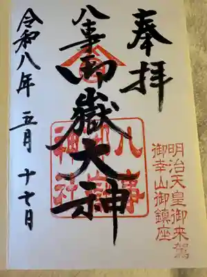 富士浅間神社の御朱印