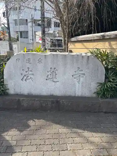 法蓮寺(東京都)