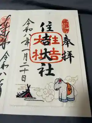 住吉大社の御朱印