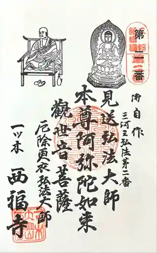 三河三弘法第二番　西福寺(愛知県)
