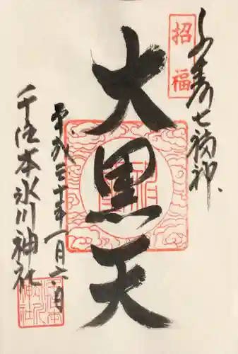 千住本氷川神社の御朱印