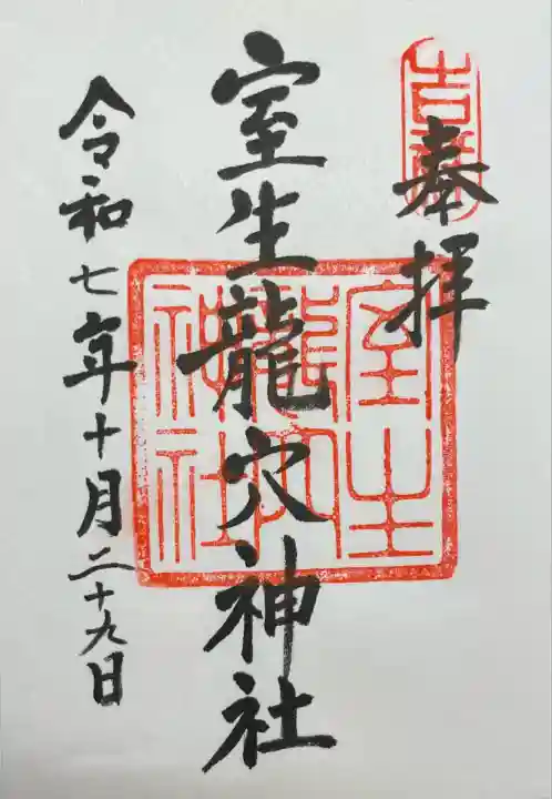 室生龍穴神社(奈良県)