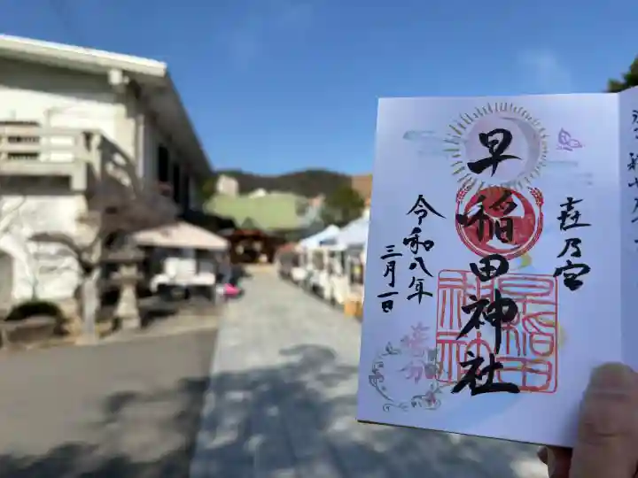 早稲田神社の{uncategorized: "未分類", other: "その他", undefined: "問題あり", building: "その他建物", grave: "お墓", sacred_gate: "鳥居", guardian: "狛犬", statue: "像", buddha: "仏像", history: "歴史", nature: "自然", garden: "庭園", animal: "動物", pagoda: "塔", temizu: "手水舎", mountain_gate: "山門・神門", sanctuary: "本殿・本堂", subordinate: "末社・摂社", art: "芸術", scenery: "景色", jizo: "地蔵", ema: "絵馬", goshuin: "御朱印", omikuji: "おみくじ", items: "授与品その他", amulet: "お守り", goshuincho: "御朱印帳", eats: "食事", festival: "お祭り", votive_dance: "神楽", shichigosan: "七五三参", wedding: "結婚式", experience: "体験その他", initially: "初詣", around: "周辺", anti_infection: "感染症対策"}