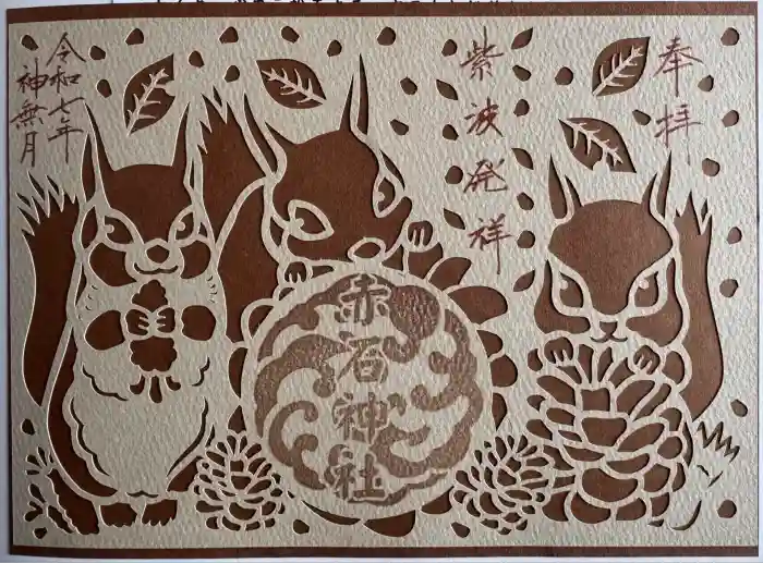 志賀理和氣神社の御朱印