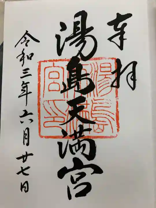 湯島天満宮の御朱印