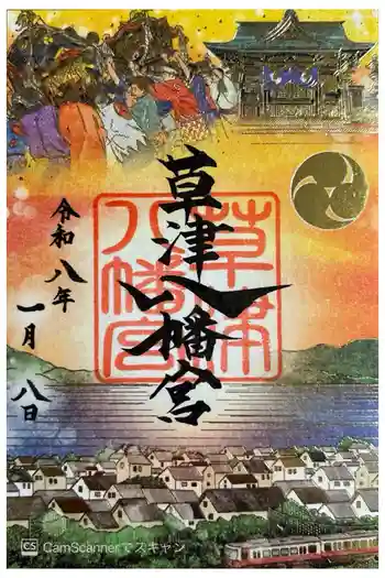 草津八幡宮の御朱印 2026年01月