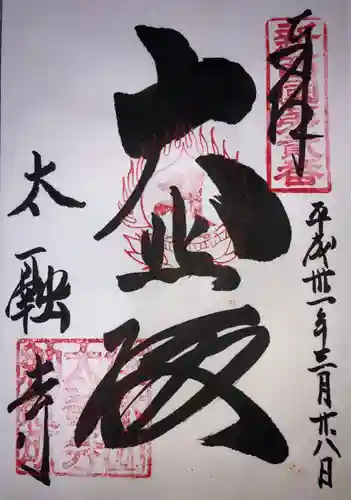 太融寺の御朱印