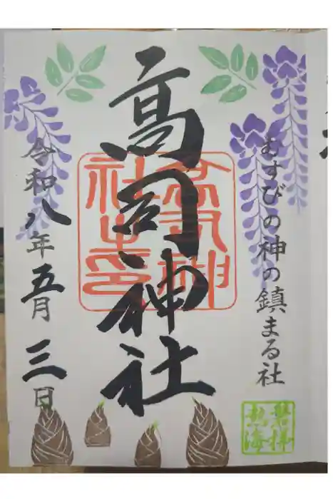 高司神社〜むすびの神の鎮まる社〜の御朱印