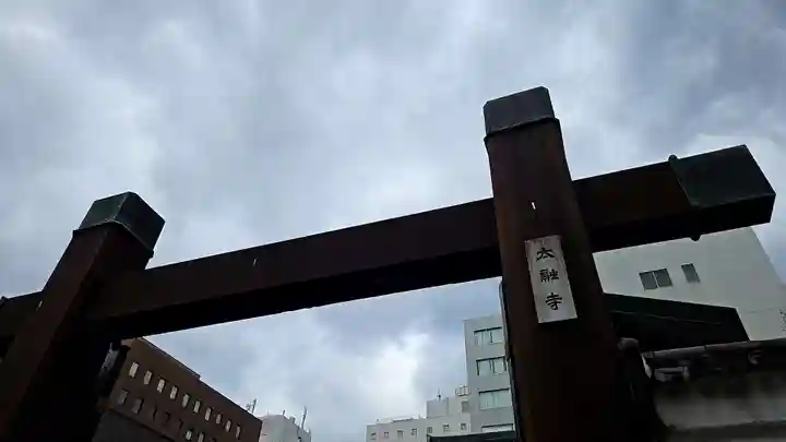 太融寺(大阪府)