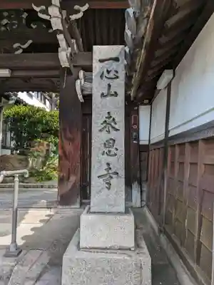 来恩寺(大阪府)