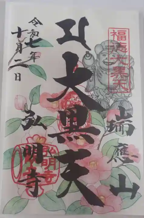 弘明寺の御朱印