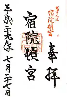 宿院頓宮(大阪府)