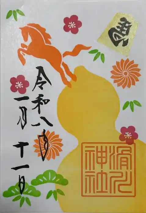 滑川神社 - 仕事と子どもの守り神の御朱印