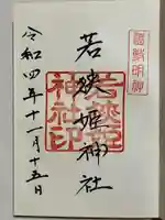 若狭姫神社(若狭彦神社下社)の御朱印