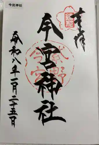 今宮神社の御朱印