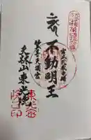 笠寺天満宮東光院の御朱印