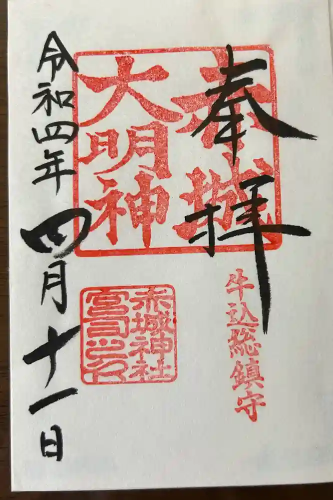 赤城神社の御朱印