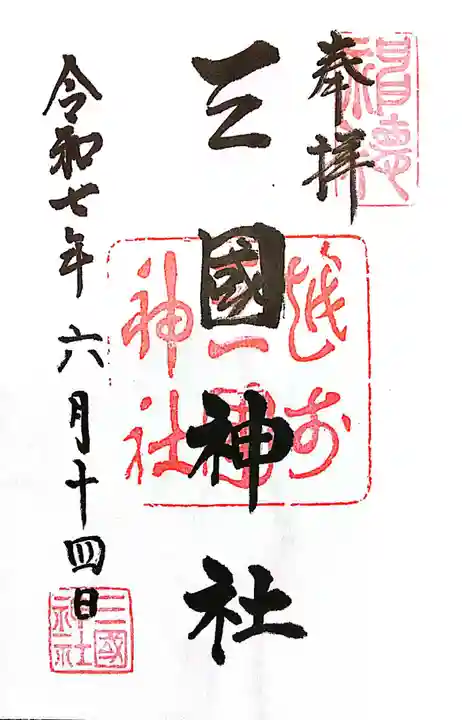 三国神社(福井県)