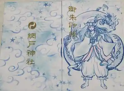 網戸神社の御朱印帳