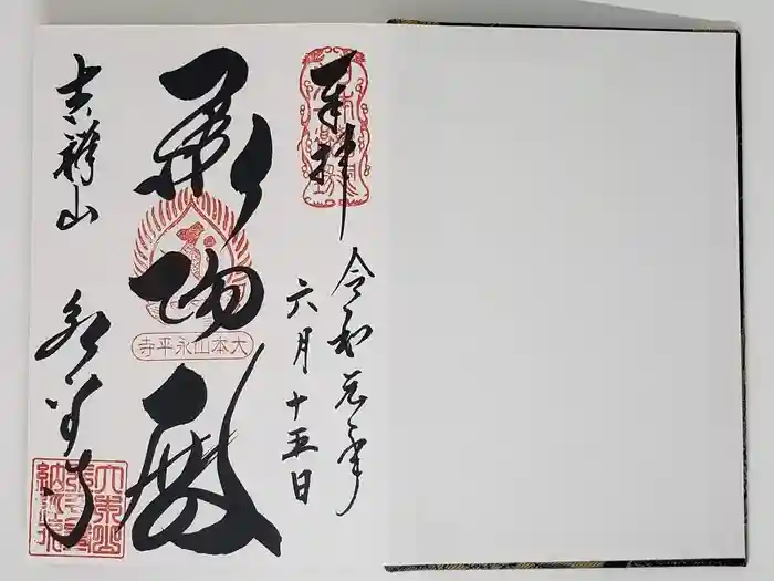 永平寺の御朱印