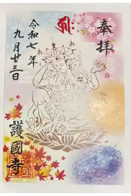 御姿の御朱印　書き置き