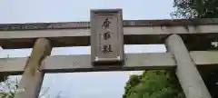 伏木香取神社(茨城県)