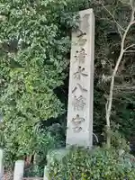石清水八幡宮のその他建物