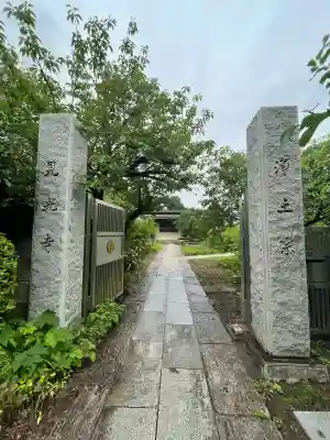 見光寺(神奈川県)